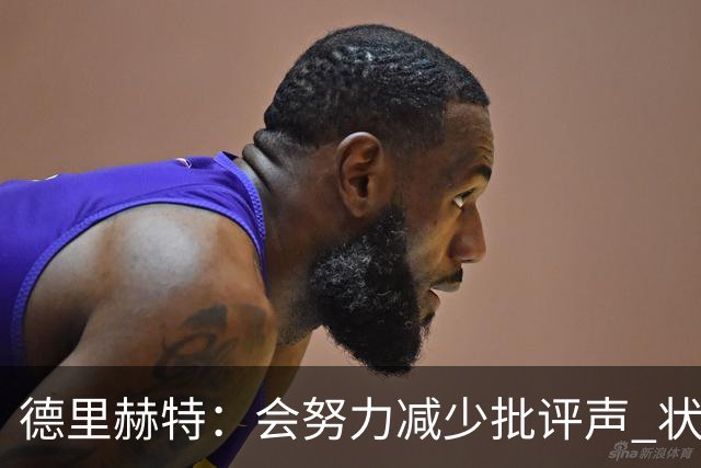 德里赫特：会努力减少批评声 状态还没达到100%