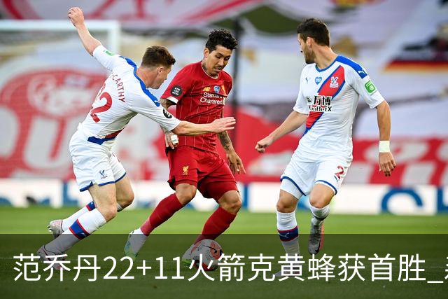 范乔丹22+11火箭克黄蜂获首胜 森林狼大胜掘金
